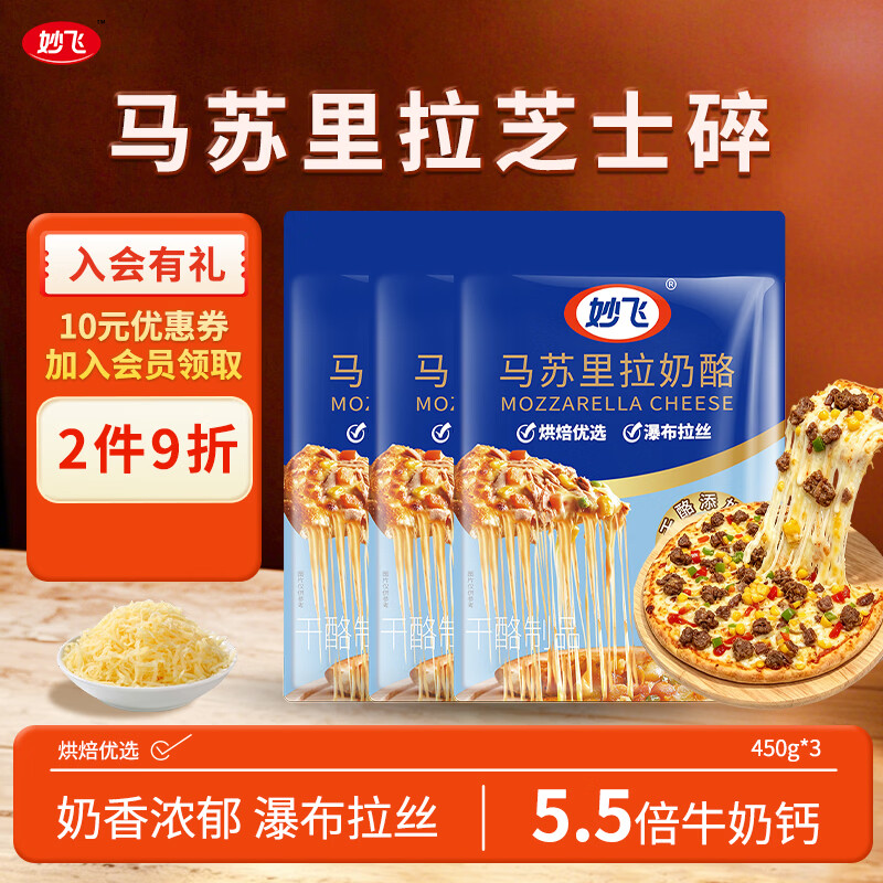 妙飞（milkfly）【热门商品】马苏里拉芝士碎 450g*3 披萨 烘焙原料 三明治 焗饭