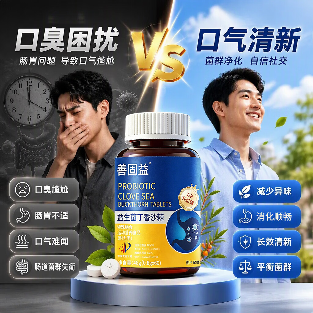善固益益生菌丁香沙棘片口臭口气重嘴巴臭口腔异味嘴臭官方正品直播同款 【周期调理 重度口臭】 60片*5瓶 现货速发