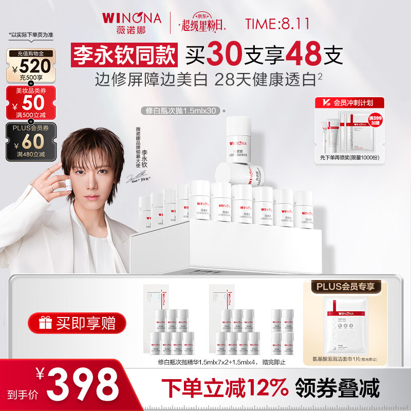 薇诺娜【李永钦同款】修白瓶次抛1.5ml*30美白提亮精华液七夕礼物