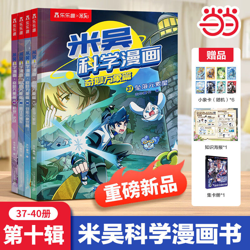 当当米吴科学漫画书专为孩子打造的物理启蒙书 吴姥姥不刷题 米吴科学漫画第十辑（4册）