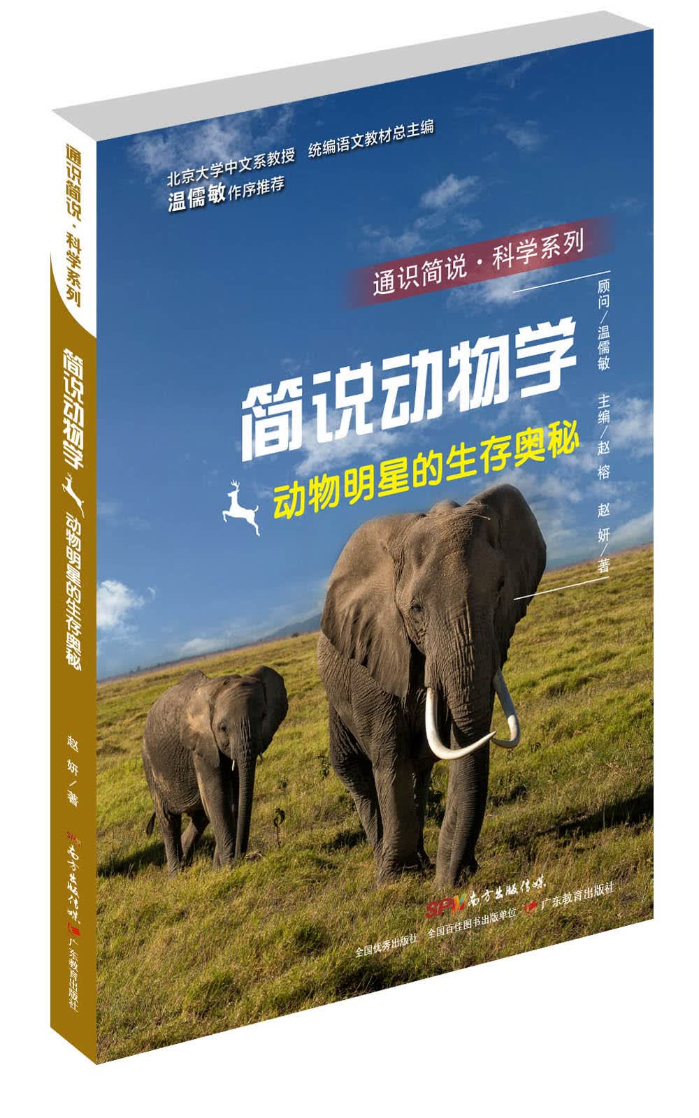通识简说·科学系列·简说动物学：动物明星的生存奥秘 