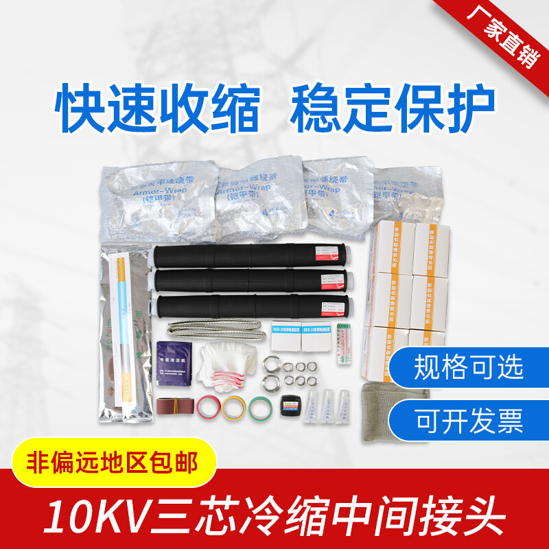 定制冷縮電纜終端頭10KV戶內外三芯指套冷縮電纜附件高壓電纜適配 戶內三芯(25-50mm)