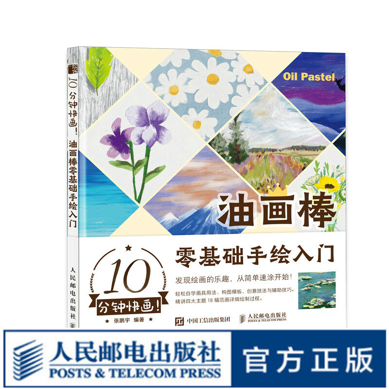 *0分钟快画 油画棒零基础手绘入门 油画棒教程书油画棒入门绘画基础