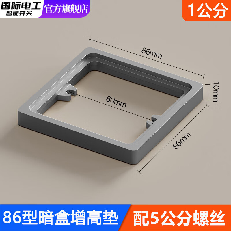 国际电工86型线盒底盒增高圈方形暗盒加高圈开关插座面板垫接线盒专用垫片 线盒增高垫-灰色1cm+配5公分螺丝