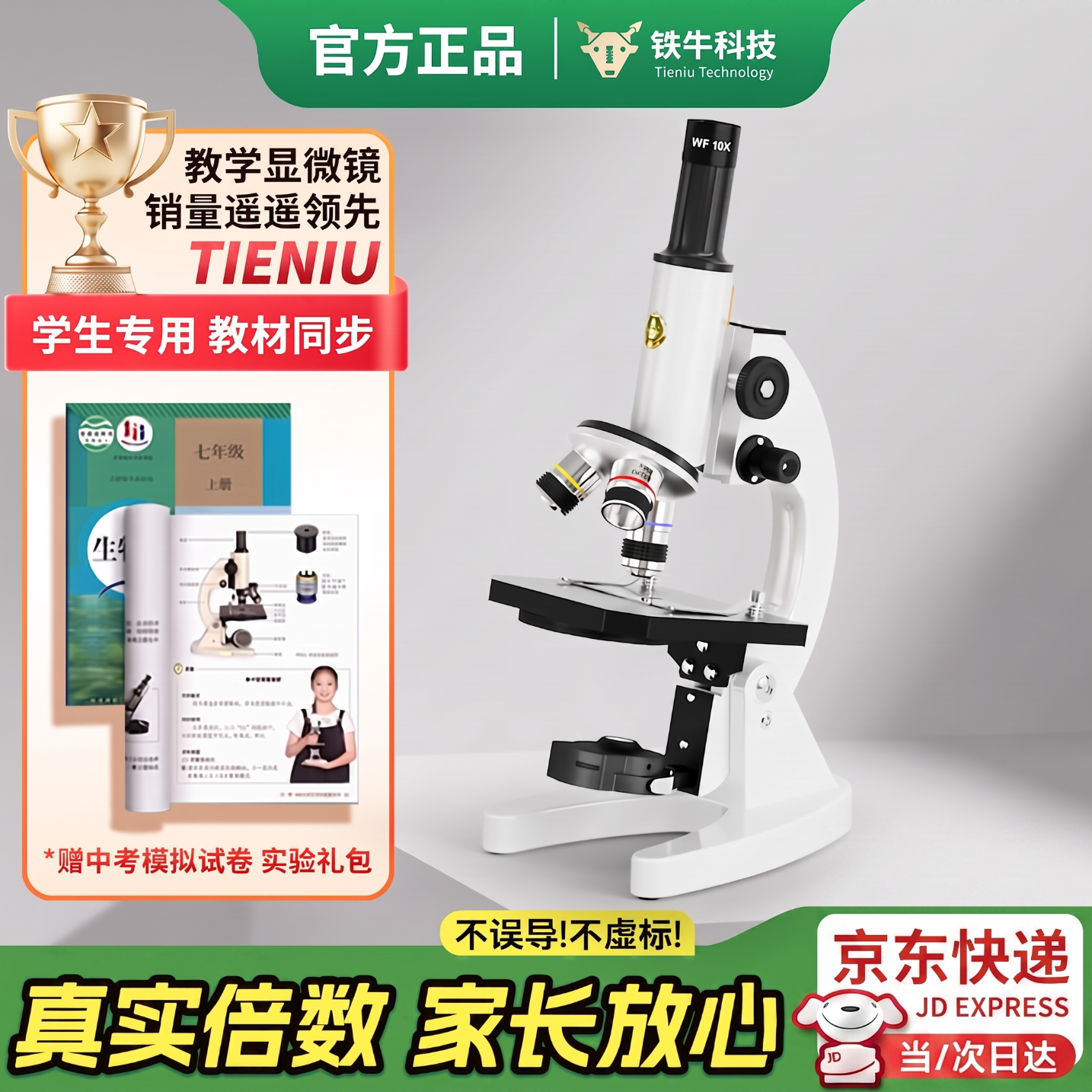 铁牛（Tieniu）光学显微镜初中生中考专用学校同款专业看细菌细胞儿童科学实验