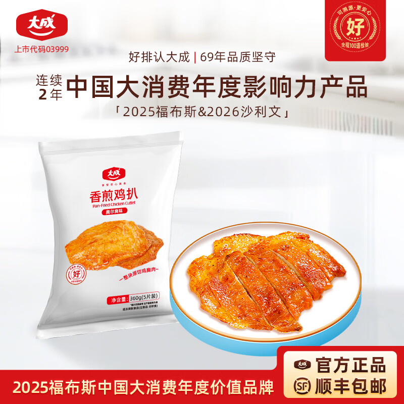 大成香煎鸡排早餐半成品鸡胸肉空气炸锅食材速食鸡排烧烤三明治鸡肉扒 (25片)奥尔良味360g*5【大品牌|放心选|安心吃】