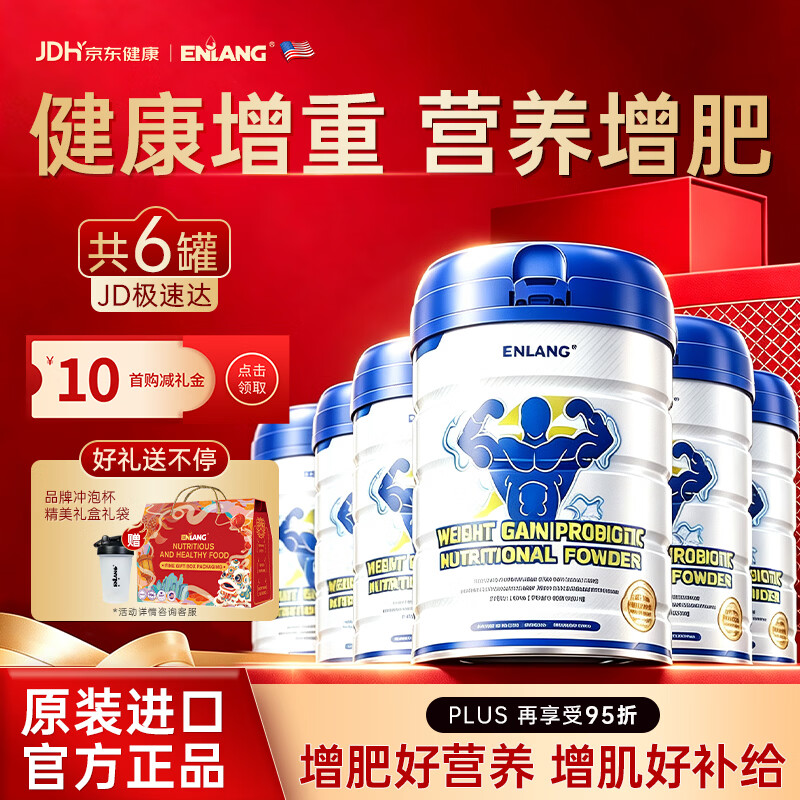 恩朗ENLANG增肥增胖快速长肉增重蛋白粉瘦人乳清蛋白增肌粉增肥营养品 6罐装+送摇摇杯【肌肉猛涨】 450g*6罐