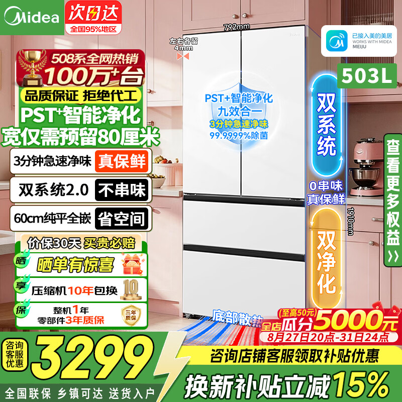 美的冰箱508Pro可爱多超薄零嵌入法式多门四开门双系统变频无霜除菌净味一级能效大容量			 								 508Pro法式嵌入|双系统2.0|除菌净味|白