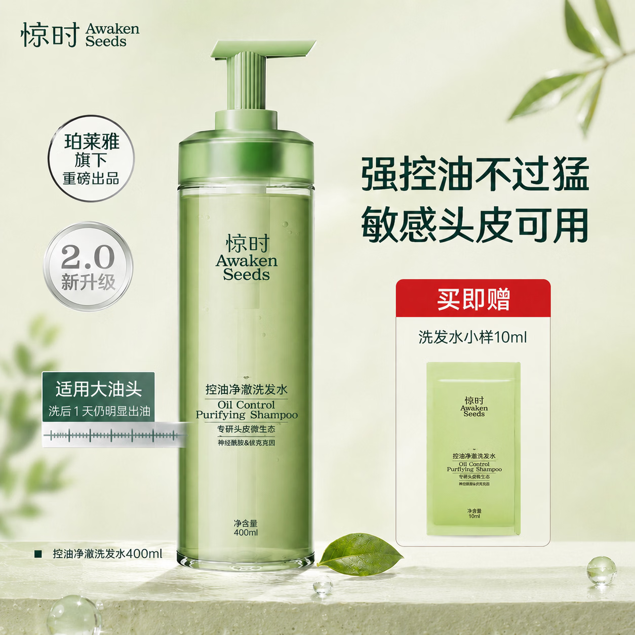惊时 AWAKEN SEEDS珀莱雅旗下洗发水去屑修护控油蓬松清爽易油头皮设计正品 【大油头适用】控油净澈洗发水400ml 赠10ml小样