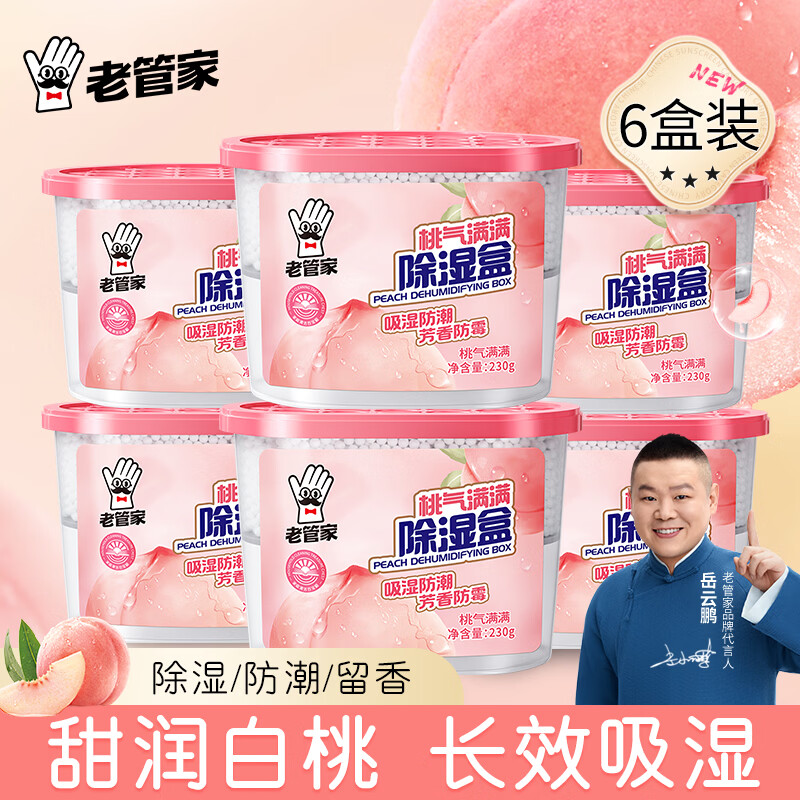 老管家除湿盒230g*6盒 19.9元 - 86线报