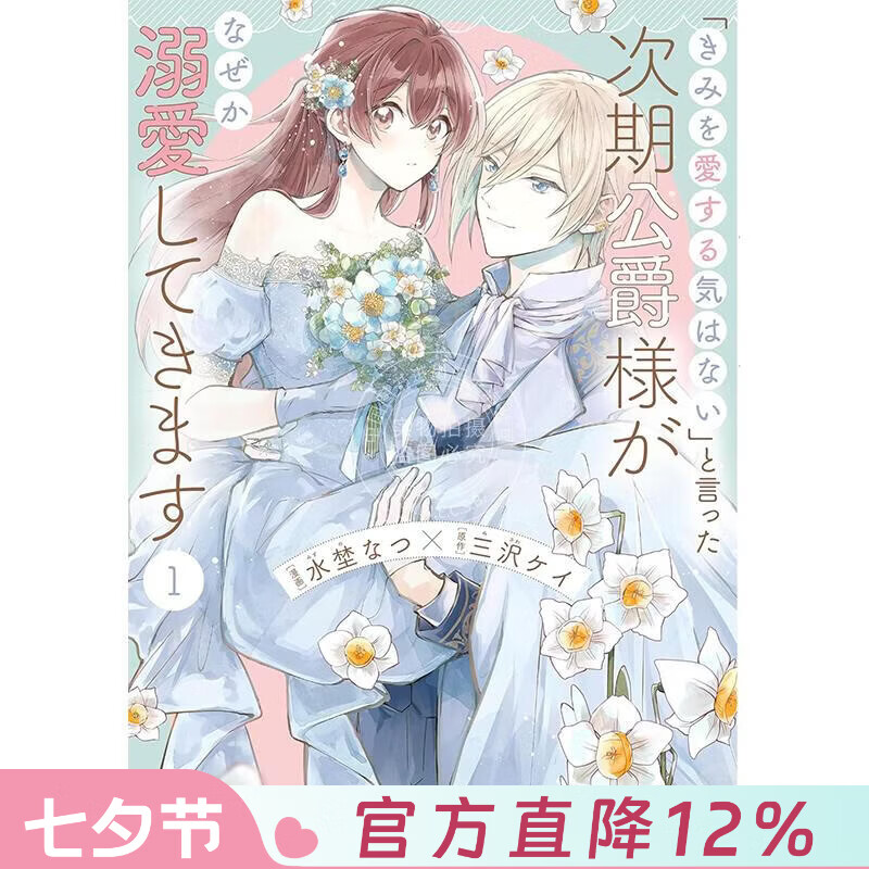 预售 台版漫画 说了不打算爱我的公爵继承人，不知为何对我宠爱有加 第1集 三沢ケイ 漫画书 台湾角川