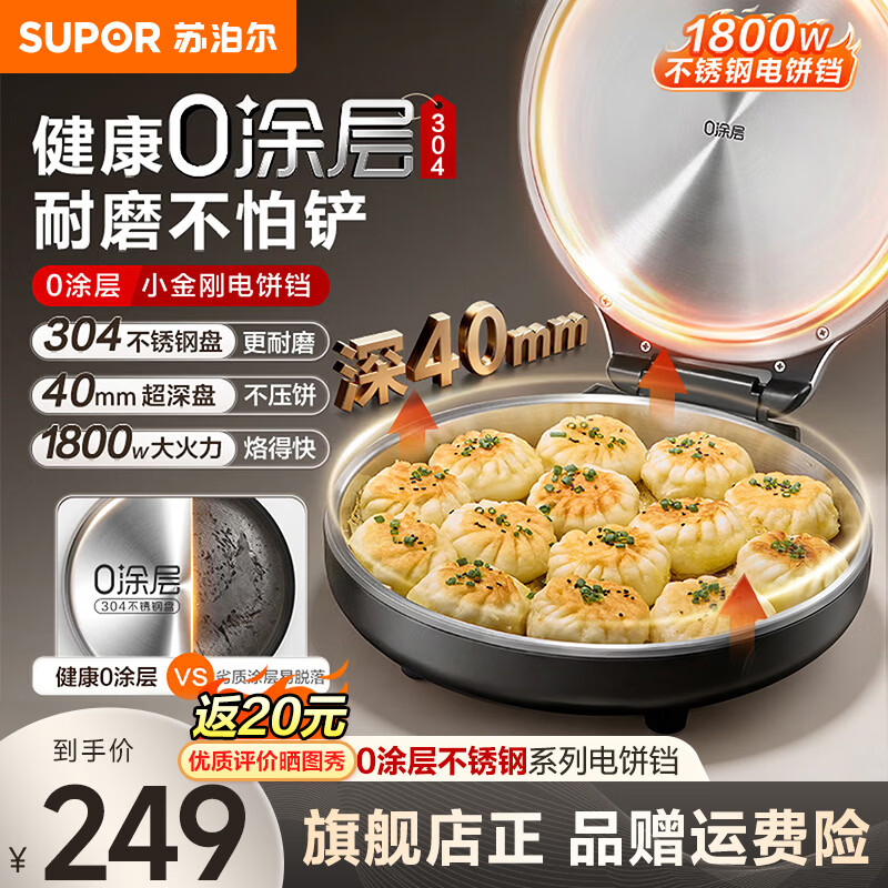 苏泊尔（SUPOR）40mm加深烤盘电饼铛 0涂层不锈钢 电饼档家用 煎饼锅烤肉锅 烙饼锅早餐机煎烤机 不锈钢烤盘