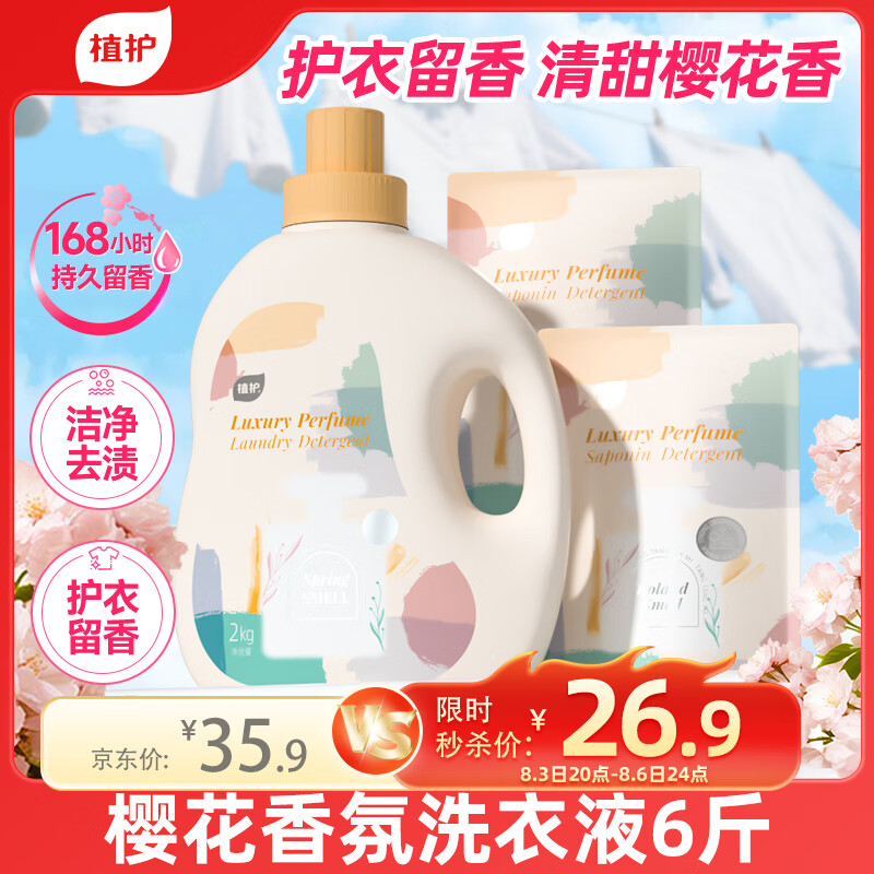 植护樱花香氛洗衣皂液6斤（2kg瓶+500g*2袋）持久留香去污渍内衣裤净