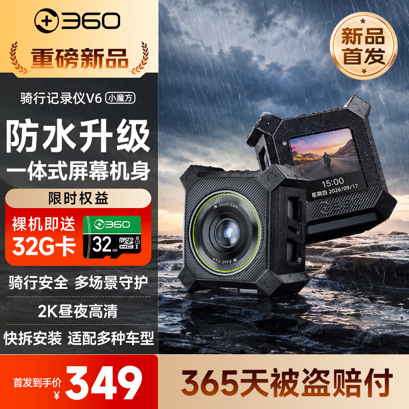 360 骑行记录仪 V6 小魔方发售：2K 高清防水，349 元赠存储卡