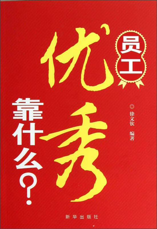 【正版书】员工优秀靠什么？