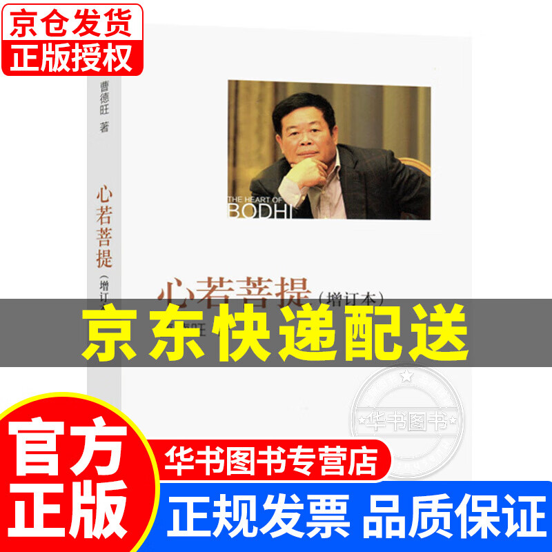 心若菩提 增订本 曹德旺著自传 个人传记 人民出版社  奥斯卡电影《美国工人》原型 心若菩提