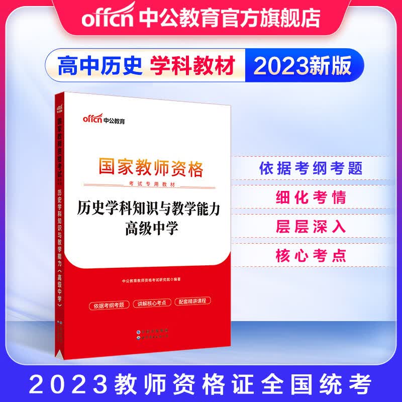 中公教育2023教师资格证考试用书高中历史教资教材学科知识与教学能力 高中中学历史教材