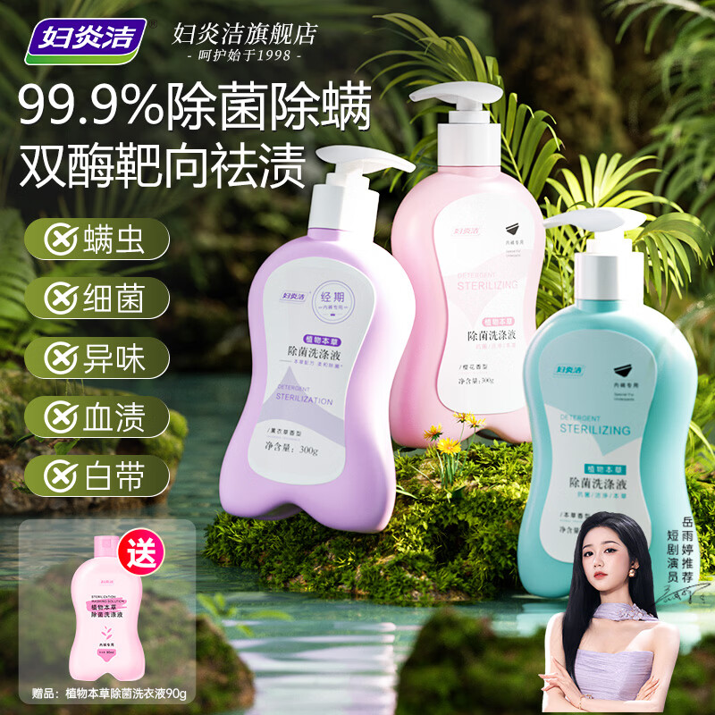 妇炎洁植物本草除菌洗涤液300g*3瓶内衣裤专用洗衣液除菌除螨去血渍污渍
