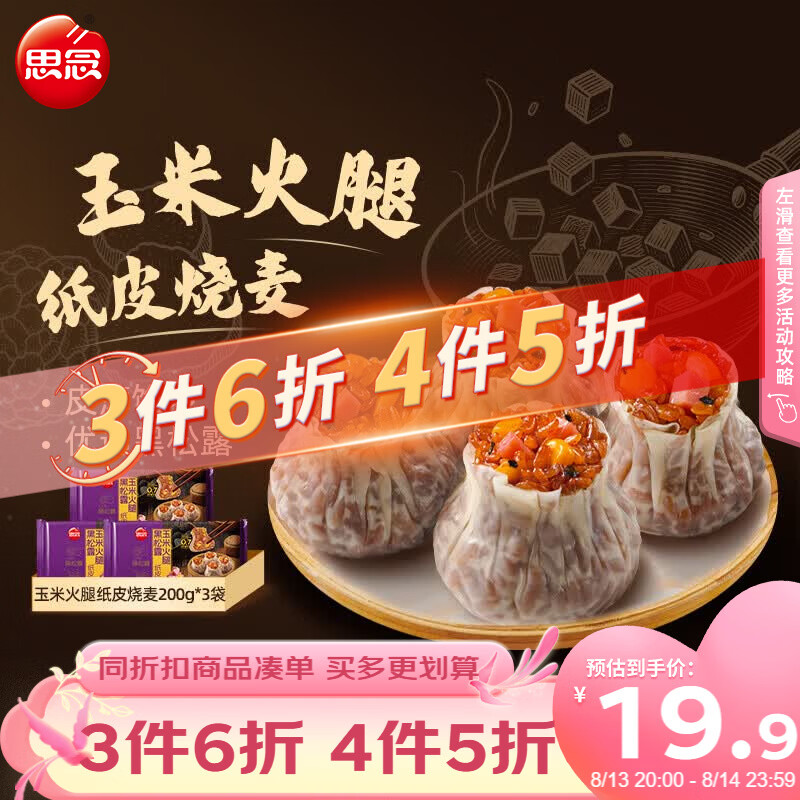 思念黑松露玉米火腿纸皮烧麦200g*3袋共12只 19.95元 - 86线报