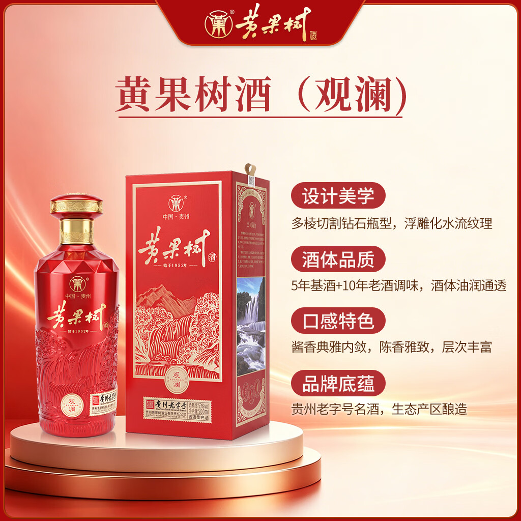 黄果树观澜 53度500ml酱香型白酒 贵州老字号 纯粮酿造 收藏送礼 53度 500mL 2瓶 送礼袋