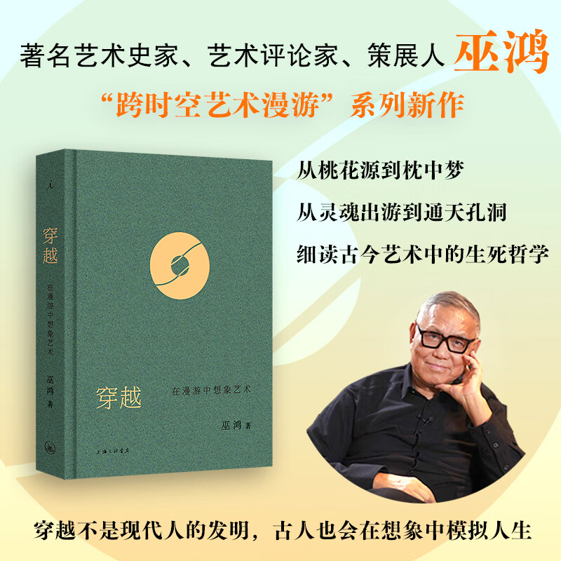 理想国（imaginist）穿越：在漫游中想象艺术 巫鸿教授的北大艺术公开课 “跨时空艺术漫游” 一本书看透古今艺术中的生死哲学 从桃花源到枕中梦 中国画中国艺术美学 偶遇 生动 理想国图书官方旗舰店