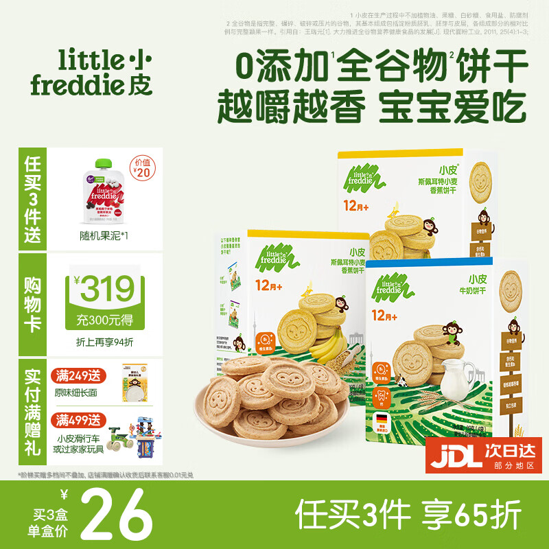 小皮(Little Freddie)小皮欧盟原装进口宝宝饼干零食全谷物无添加婴儿饼干磨牙儿童零食 【多营养】0添加全谷物饼干3盒