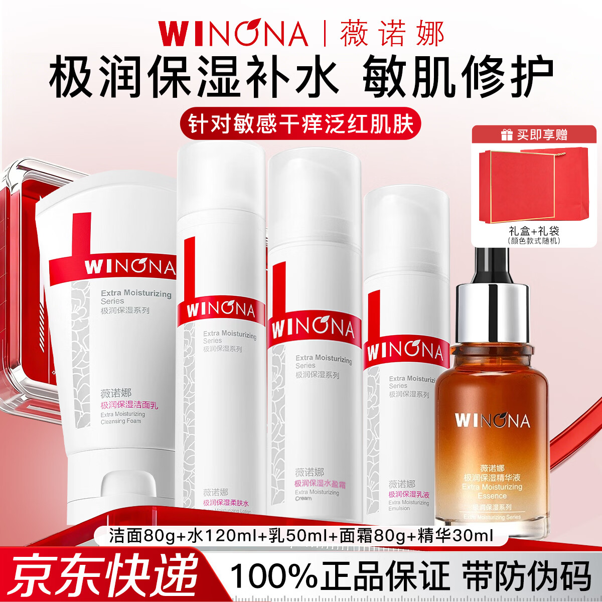 薇诺娜(WINONA)极润补水保湿水乳护肤品套装敏感肌可用化妆品女生日礼物送女友 5件套礼盒:洁面+水+乳+精华+面霜 京东折扣/优惠券