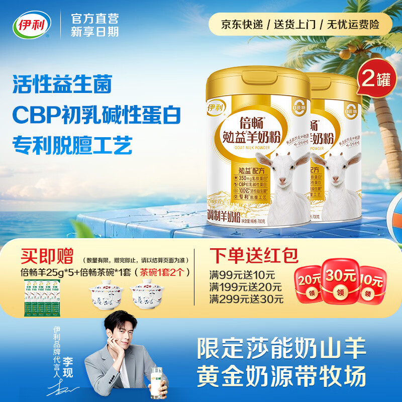 伊利倍畅乳铁蛋白勉益羊奶粉 免疫球蛋白 84亿益生菌 【伊利10年自研菌株】更亲和700g*2