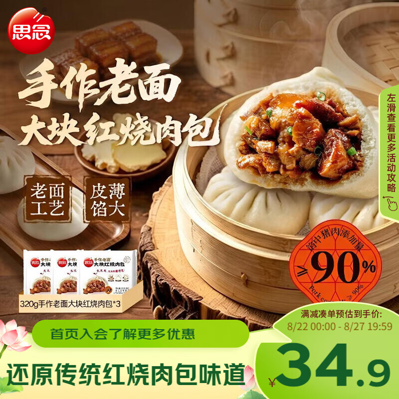 思念手作老面大块红烧肉大包320g*3袋 12只 肉包包子早餐半成品速食