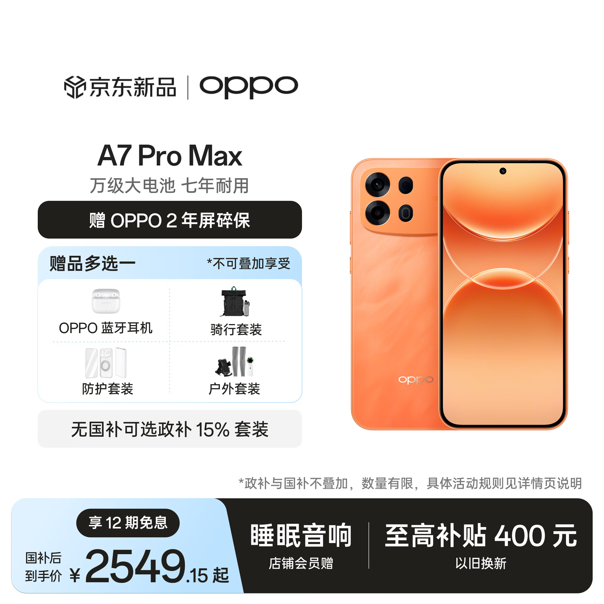 OPPOA7 Pro Max 12GB+512GB 前橙似锦 万级大电池 七年耐用 防水抗摔长续航5G智能手机 新品 国家补贴