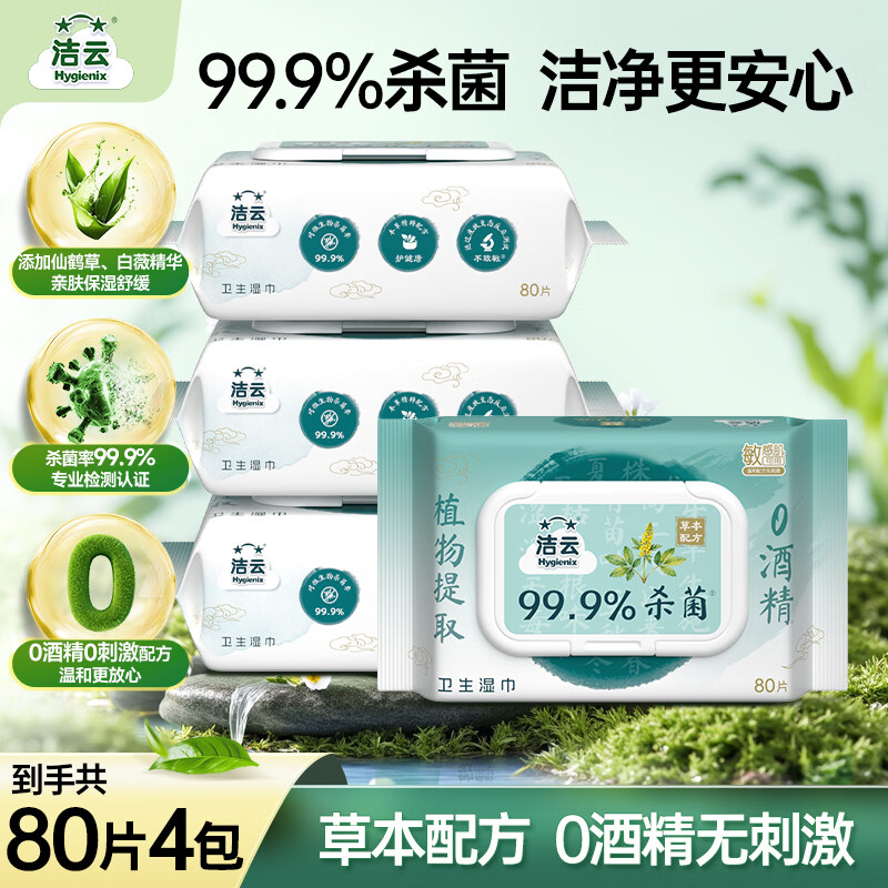 洁云卫生纸草本湿巾80抽*4包，首单返后低至0.21元