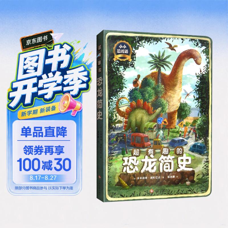 超有趣的恐龙简史图书绘本儿童科普读物 