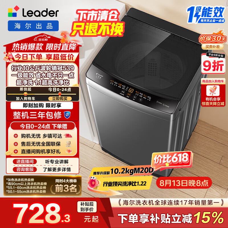 统帅（Leader）海尔出品 悦己波轮洗衣机 全自动家用 10公斤一级能效 京东自营以旧换新家电补贴 XQB100-L539
