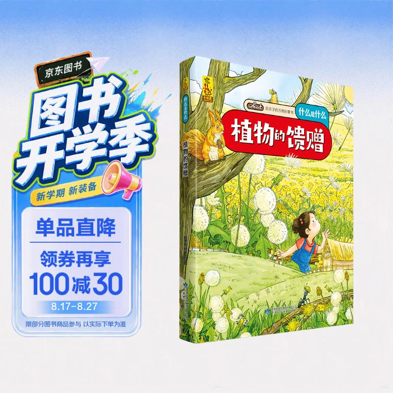 给孩子的万物启蒙书：植物的馈赠(中国环境标志产品 绿色印刷) 