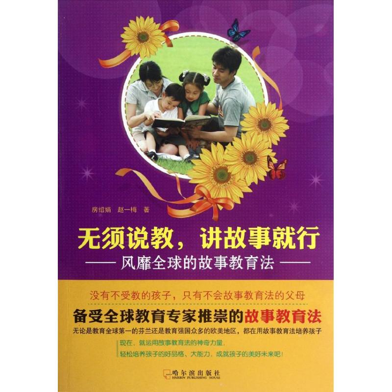 无须说教,讲故事就行