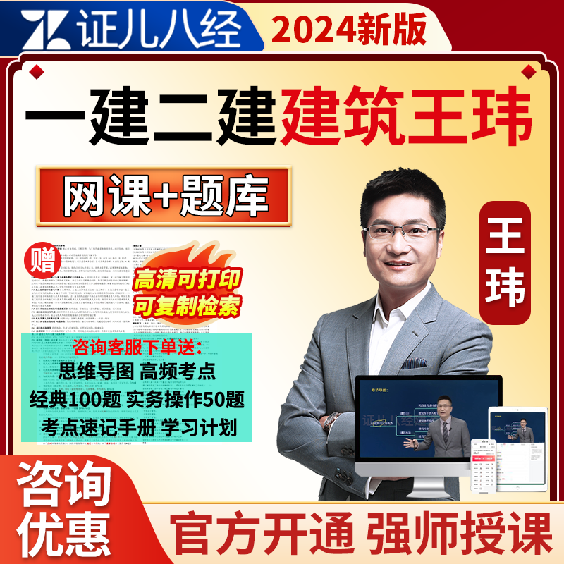2024证儿八经一建二建王玮一级建造师建筑实务网课教材房建王伟24