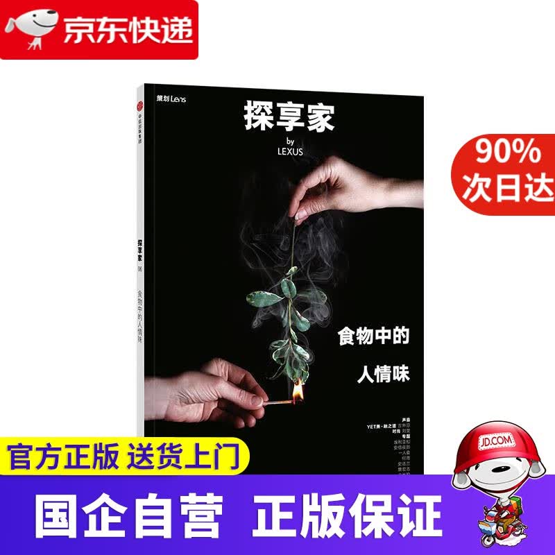 【正版新书】探享家 食物中的人情味 中信出版社 Lens品牌实验室 中信出版社 9787521700046