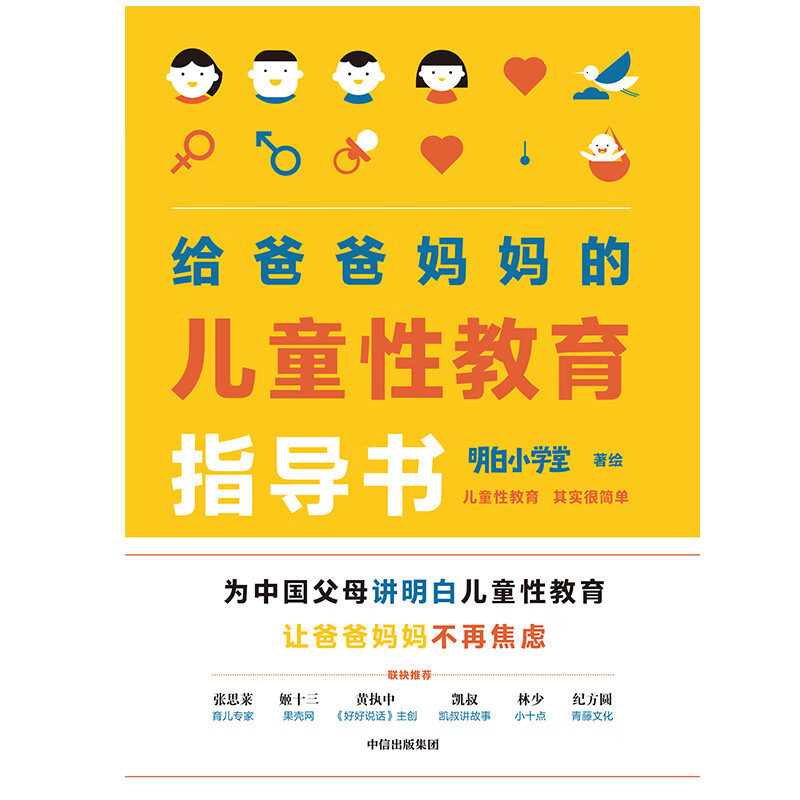 给爸爸妈妈的儿童性教育指导书 中信出版社详情图