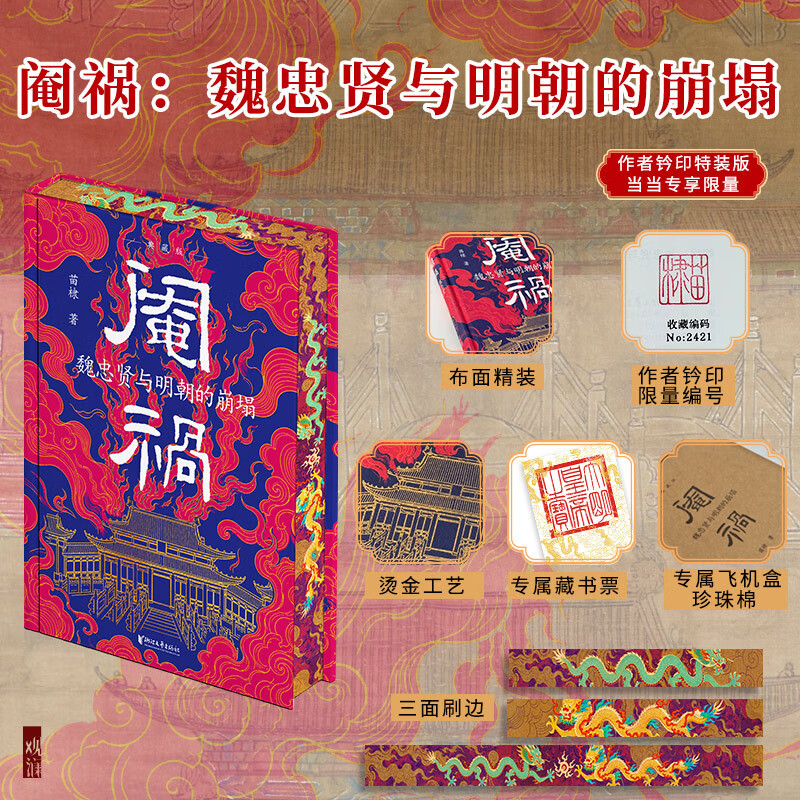 阉祸：魏忠贤与明朝的崩塌（当当专享特装典藏版） 布面精装，三面刷边，作者钤印，限量收藏编号，赠送藏书