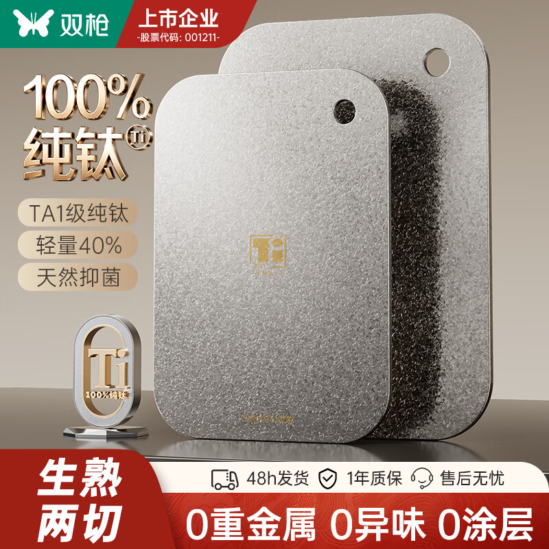 双枪100%纯钛切菜板双面防霉抗菌家用砧板食品级厨房专用水果辅食 小号 【使用1-2人】(【100%TA1纯钛 双面抑菌防霉】)