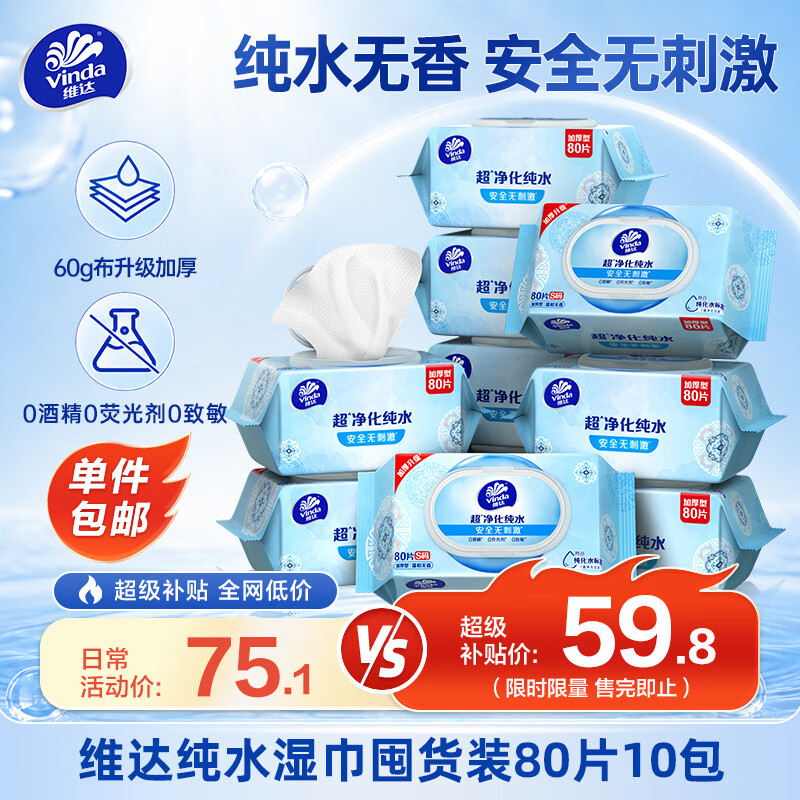 维达（Vinda）【张凌赫推荐】超净化纯水湿巾80片*10包 湿纸巾大包家庭囤货装