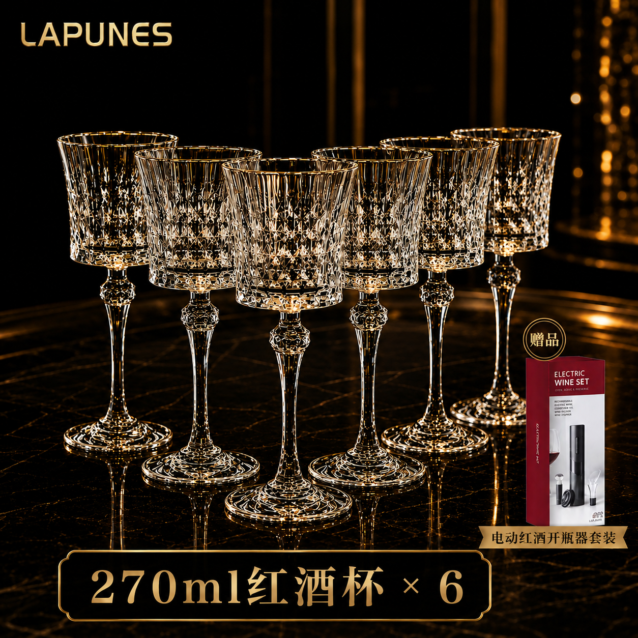 拉普尼司 LAPUNESCDA水晶香槟杯红酒杯高脚杯葡萄酒杯水杯威士忌杯乔迁节日礼盒装 270ml红酒杯6只+杯架