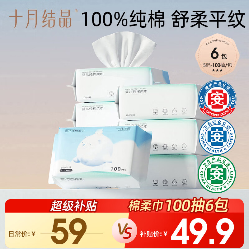 十月结晶婴儿棉柔巾100%纯棉 100抽*6包新生儿宝宝干湿两用一次性洗脸巾