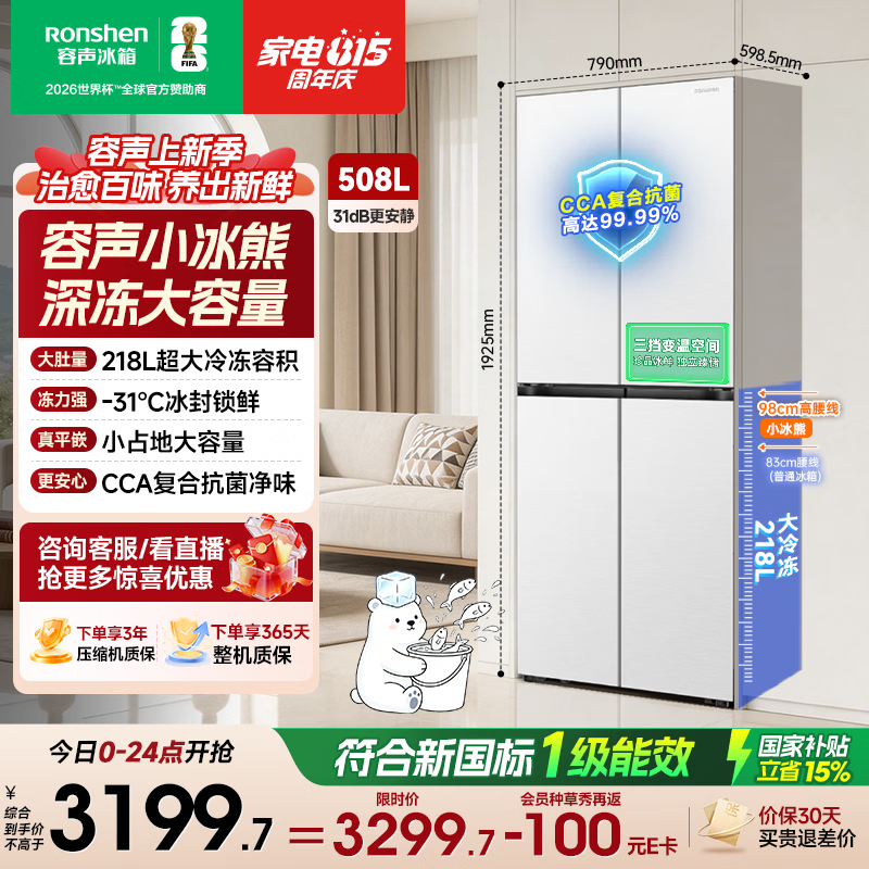 容声小冰熊Pro508L十字门嵌入式冰箱深冻大容量一级能效风冷无霜变频白色2026新款国家补贴 BCD-508D30CZLBP白