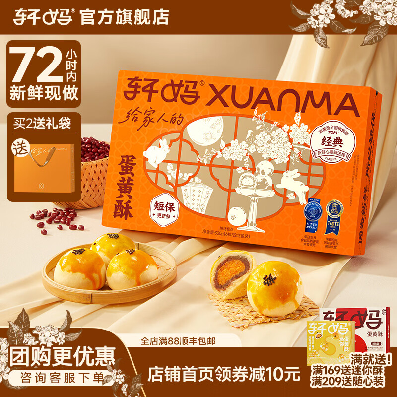 轩妈蛋黄酥中式糕点蛋糕雪媚娘红豆零食下午茶 红豆6枚330g【拍2发礼袋】