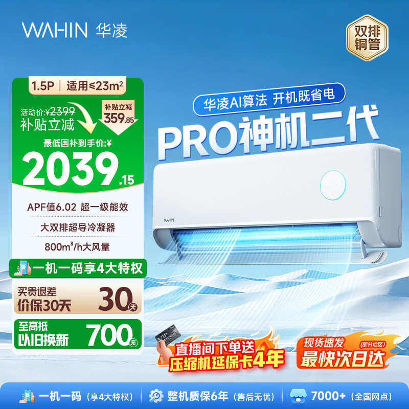 华凌空调神机二代pro大1.5匹空调双排铜管 超一级能效 家用冷暖变频 家电国家补贴以旧换新 神机二代 神机二代PRO 大1.5匹 35HE1ⅡPro
