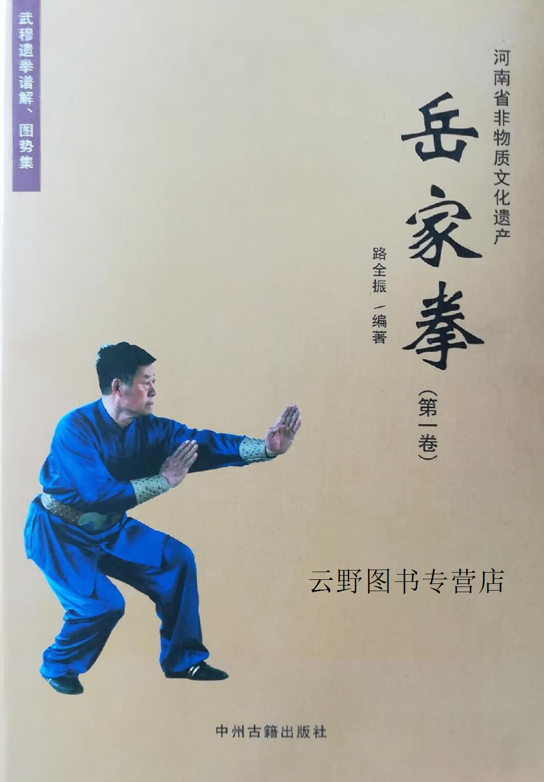 岳家拳 卷,路全振,路国太编著,中州古籍出版社,9787534865954