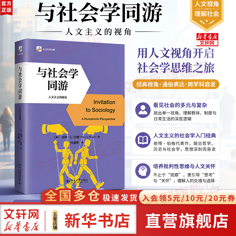 【正版包邮】与社会学同游 人文主义的视角 彼得伯格 著 何道宽 译 北京大学出版社 新华书店旗舰店社会学书籍 图书