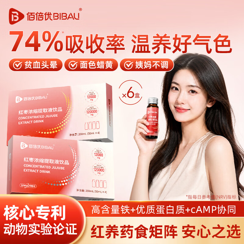 佰倍优红枣提取液血红素铁血蛋白肽成人女性补气血补铁饮口服液营养品 坚持喝更有效【周期装6盒】 50ml*24瓶