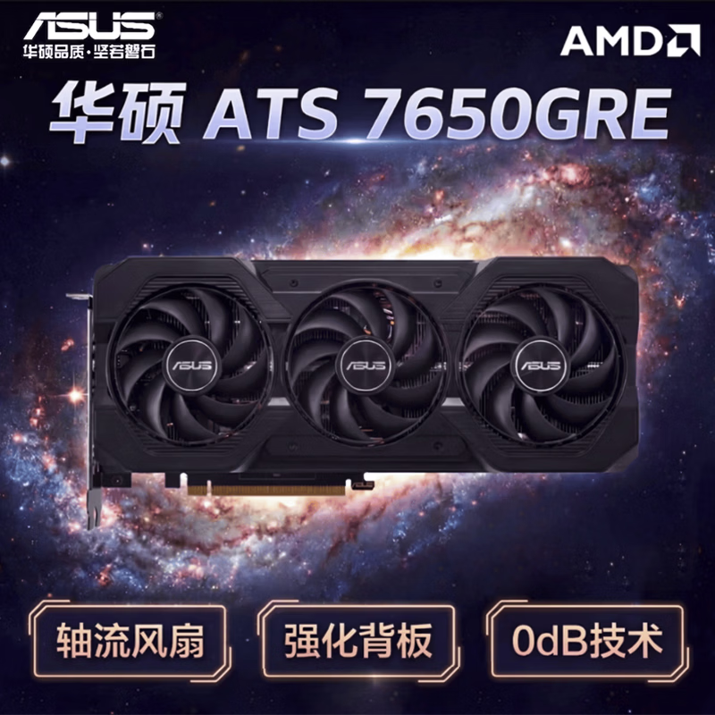 华硕（ASUS）ATS RX7650GRE O8G  AMD RADEON RX7650GRE ATS 巨齿鲨电竞游戏显卡